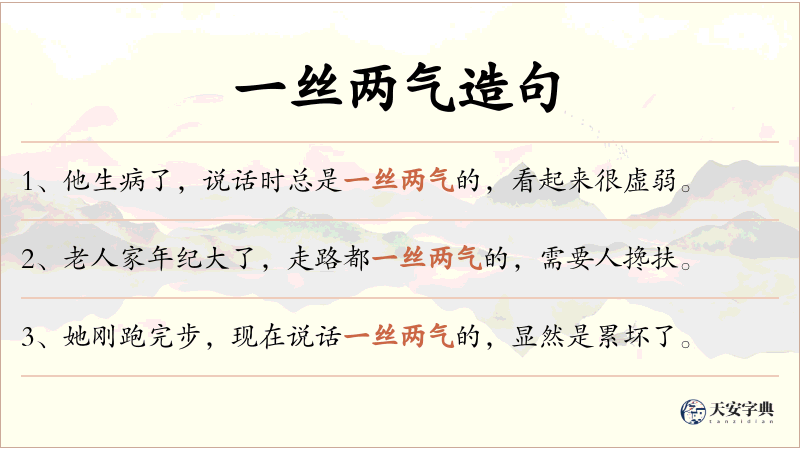 一丝两气