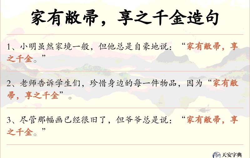 家有敝帚，享之千金