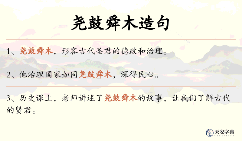 尧鼓舜木