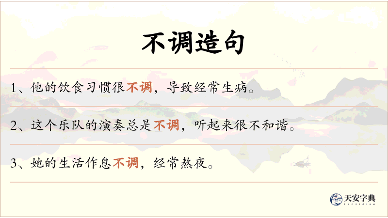 不调
