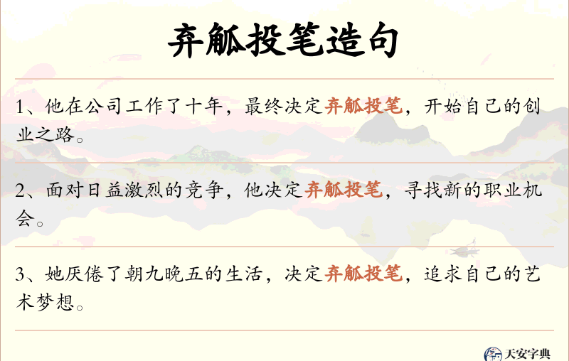 弃觚投笔