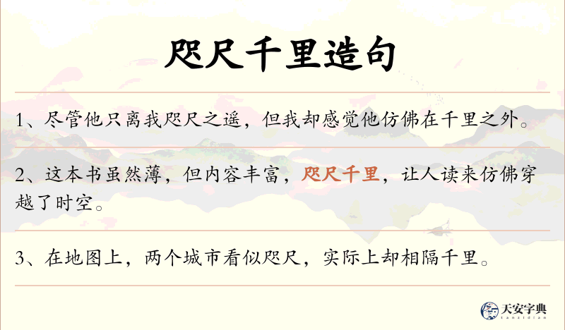 咫尺千里