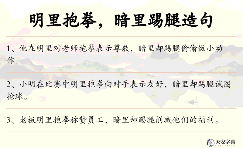 明里抱拳，暗里踢腿