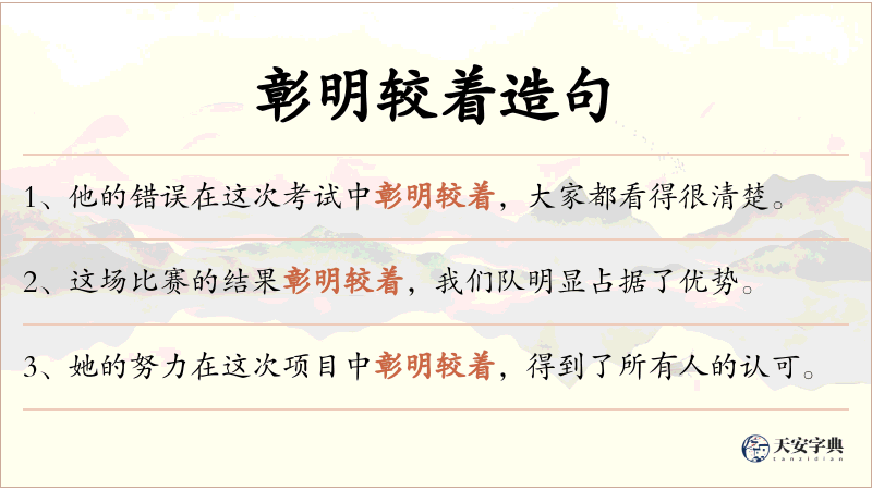 彰明较着
