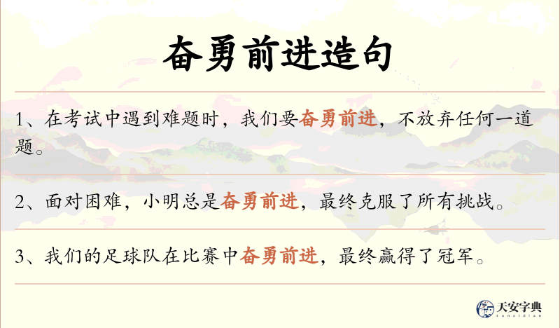 奋勇前进