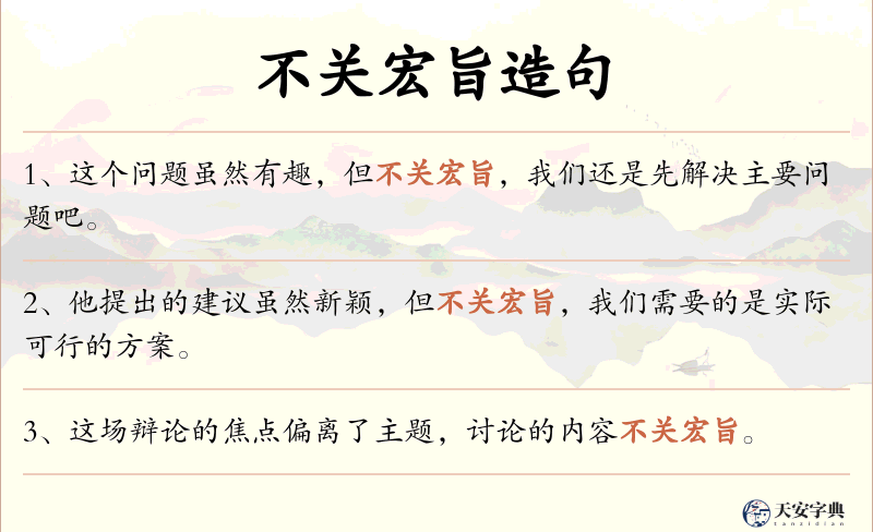 不关宏旨