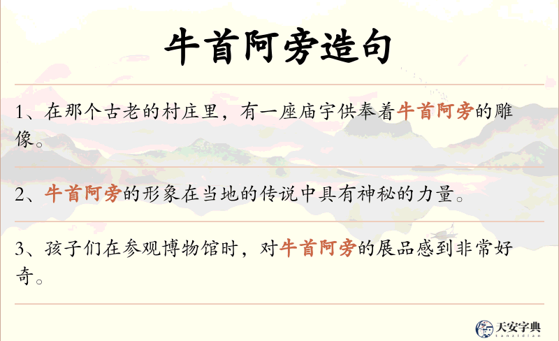 牛首阿旁