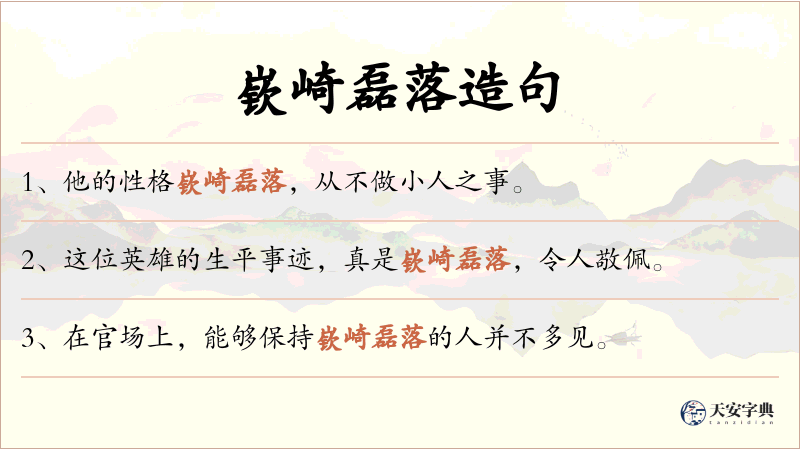 嵚崎磊落