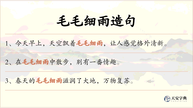 毛毛细雨