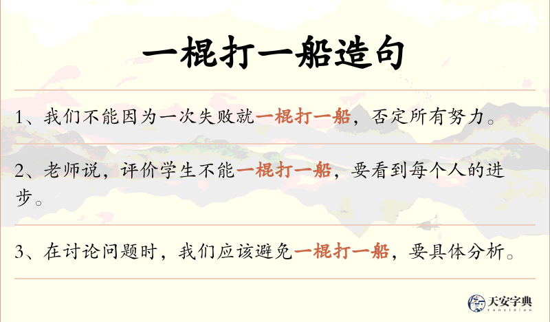 一棍打一船
