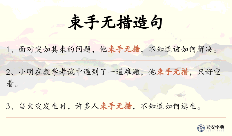 束手无措