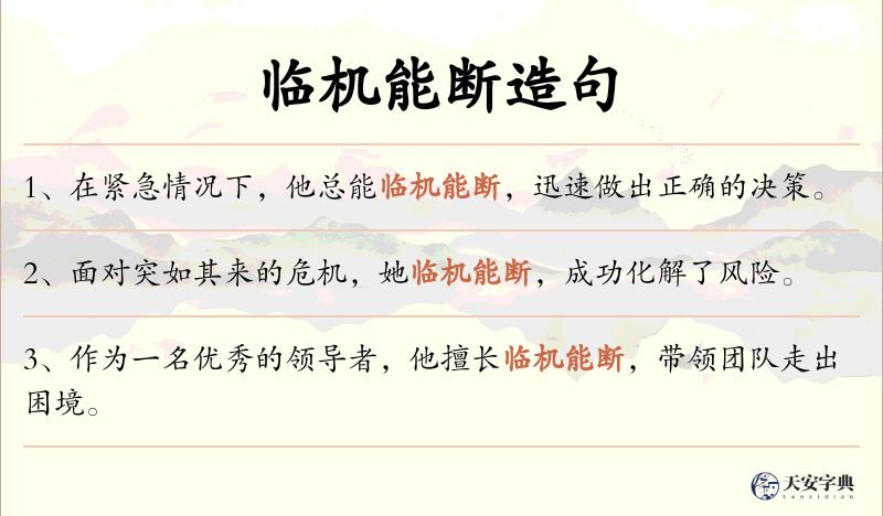 临机能断