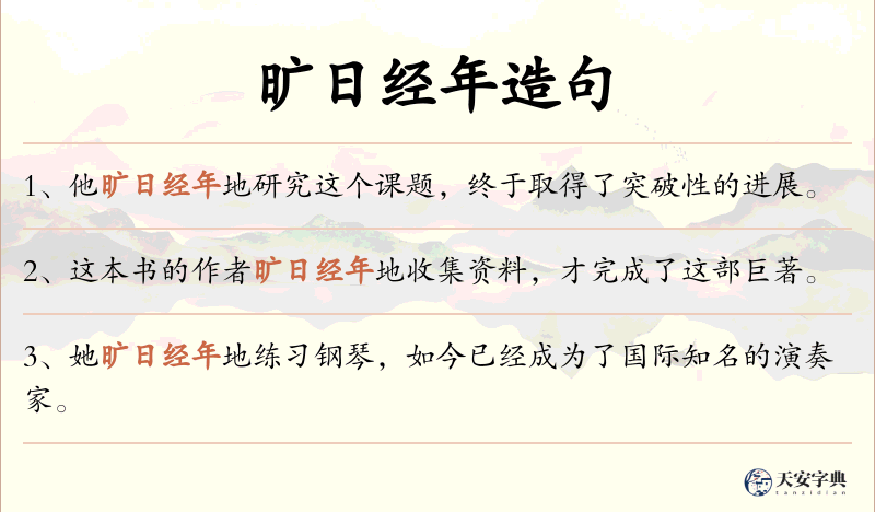 旷日经年