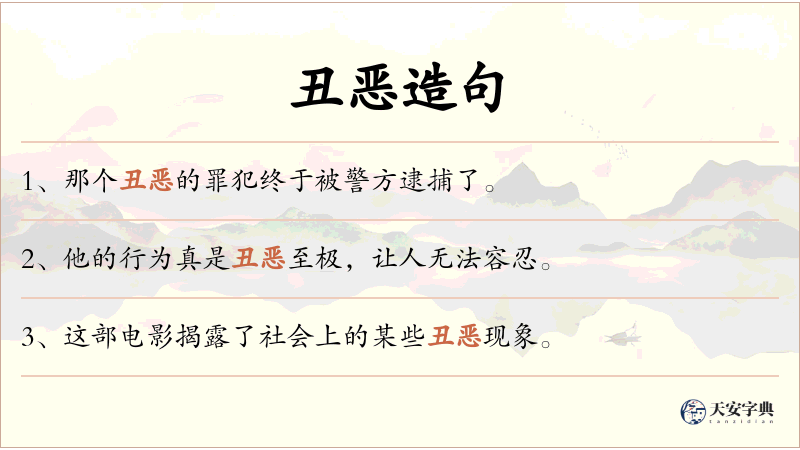 丑恶