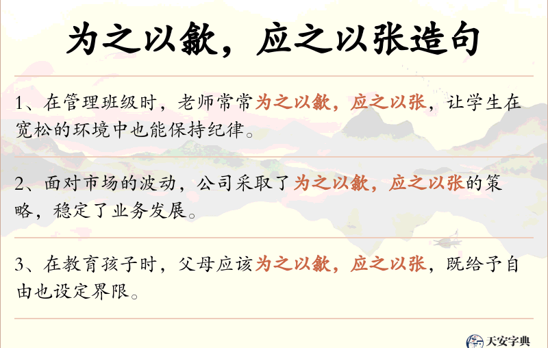 为之以歙，应之以张