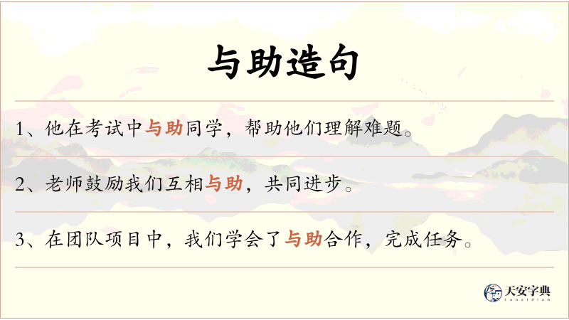 与助