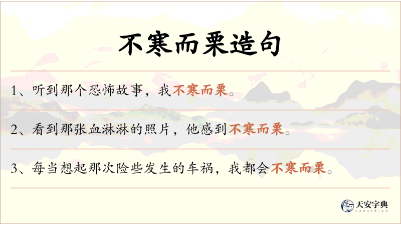 不寒而栗