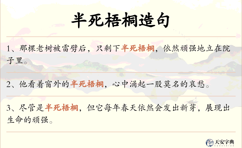 半死梧桐