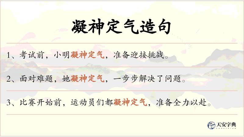 凝神定气