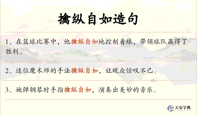 擒纵自如