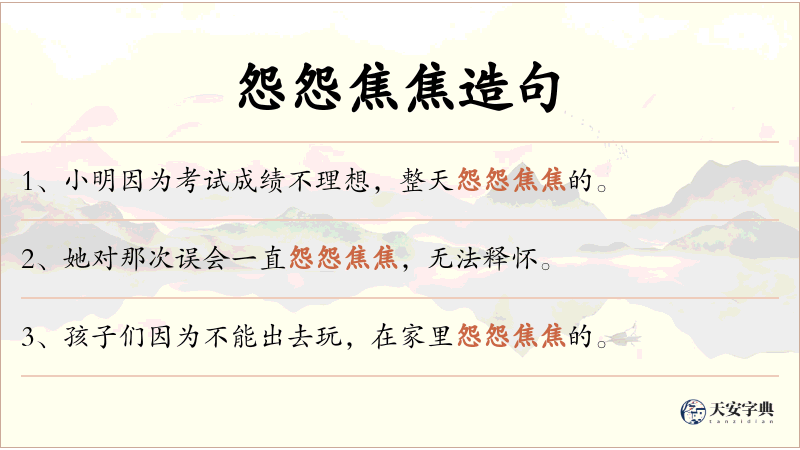 怨怨焦焦