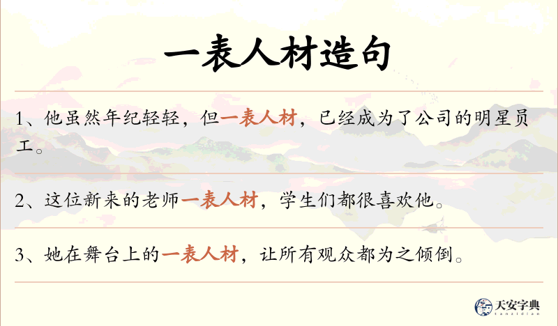一表人材
