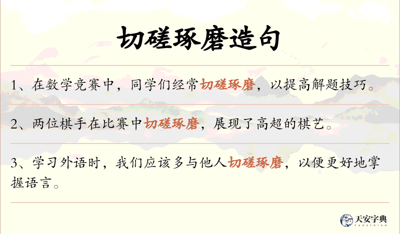 切磋琢磨