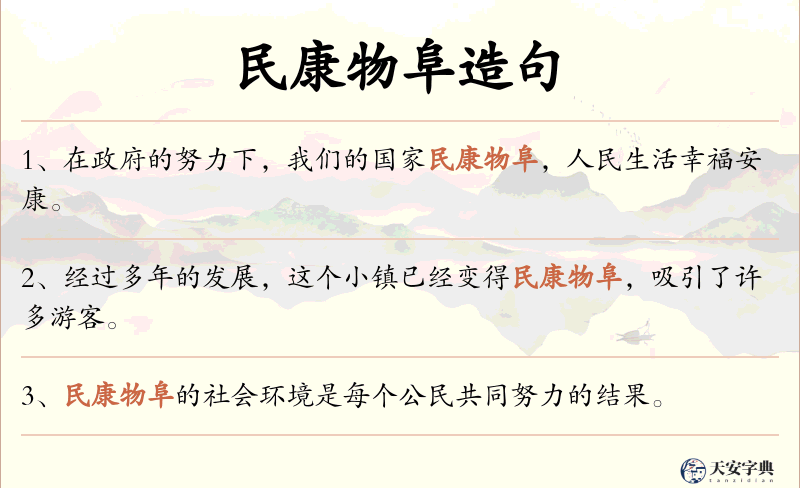 民康物阜