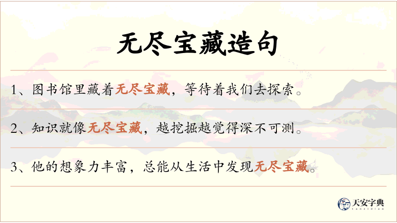 无尽宝藏