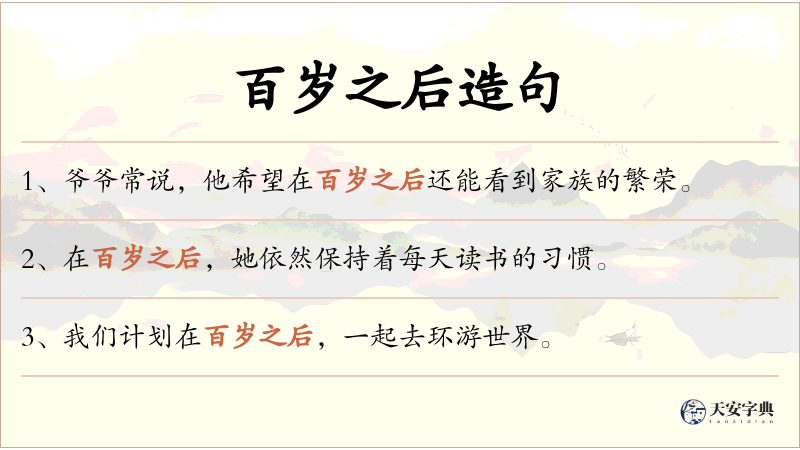 百岁之后