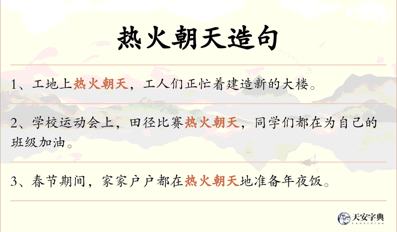 热火朝天
