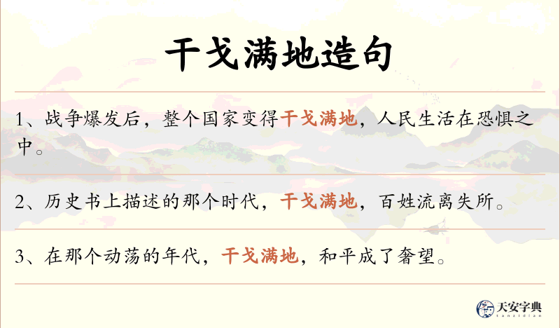 干戈满地
