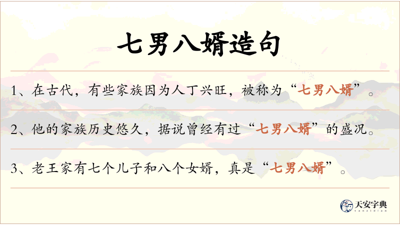 七男八婿