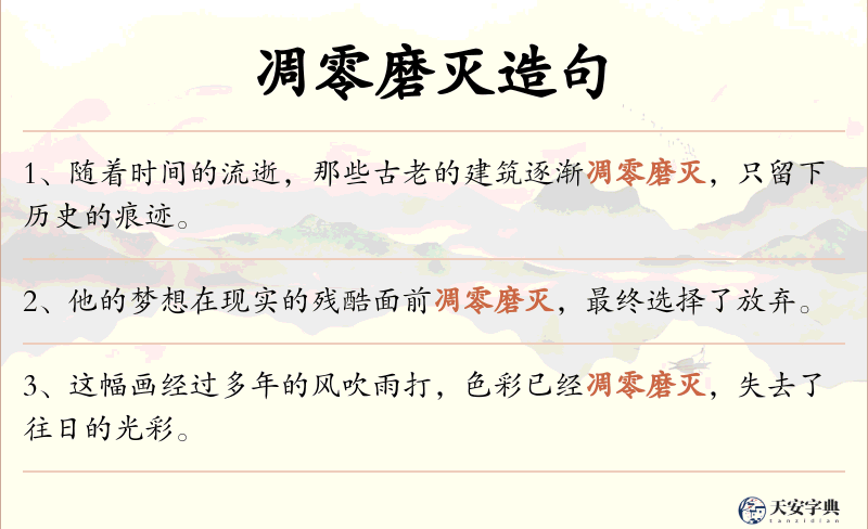 凋零磨灭