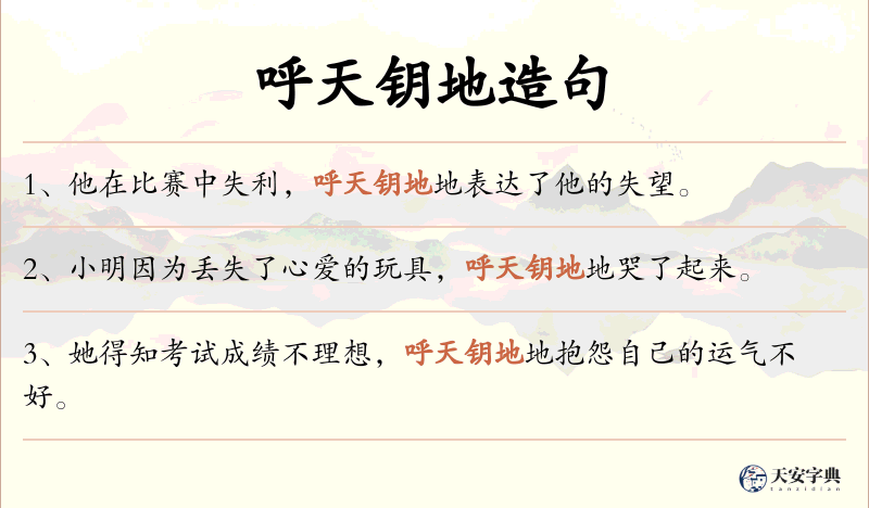 呼天钥地