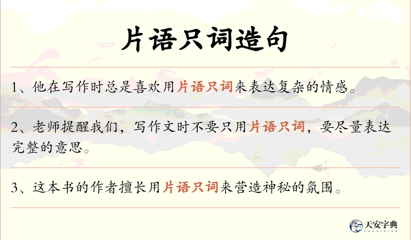 片语只词