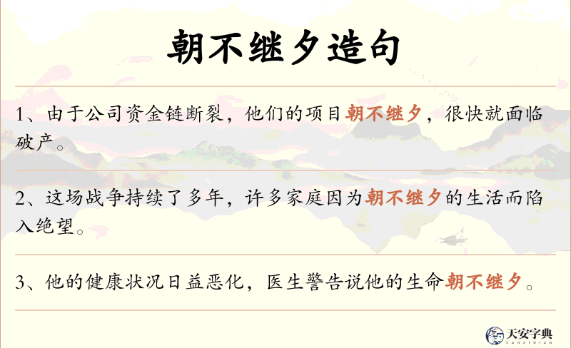 朝不继夕