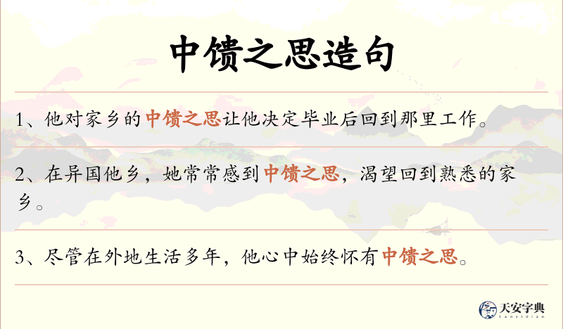 中馈之思