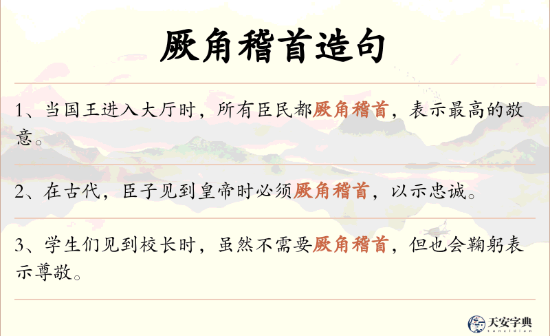 厥角稽首