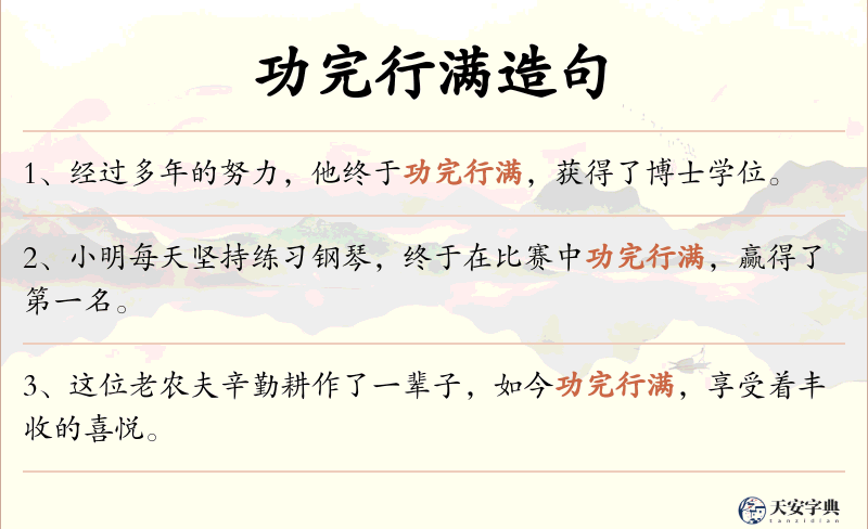 功完行满