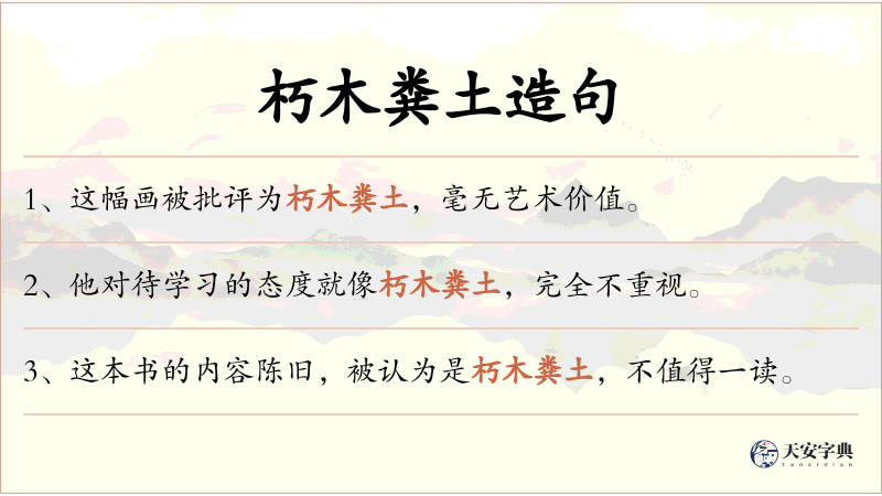 朽木粪土