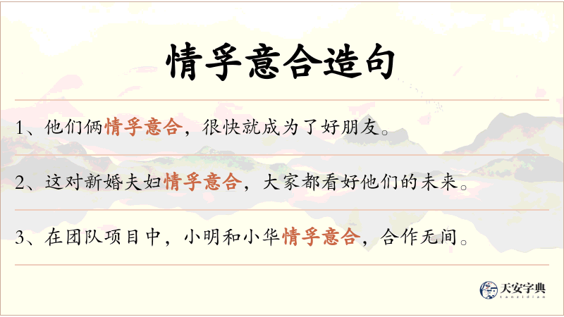 情孚意合
