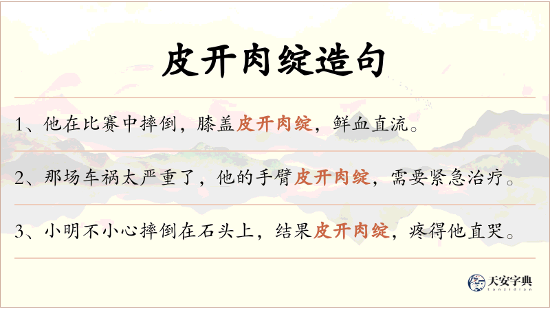 皮开肉绽