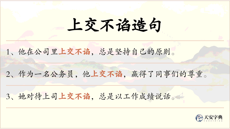 上交不谄