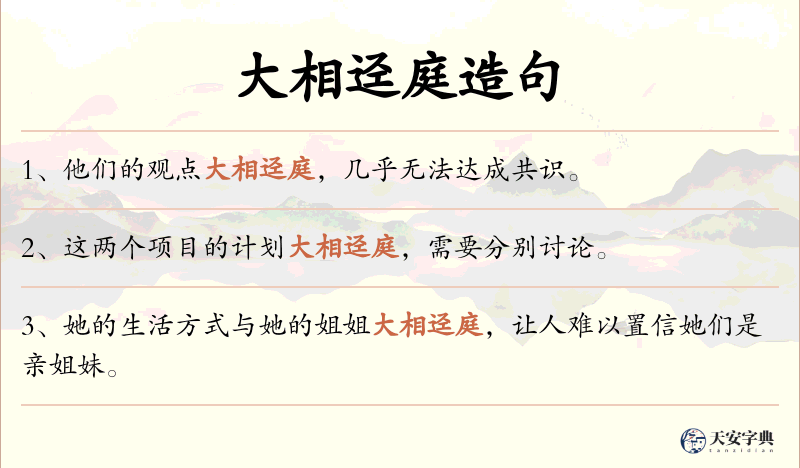大相迳庭