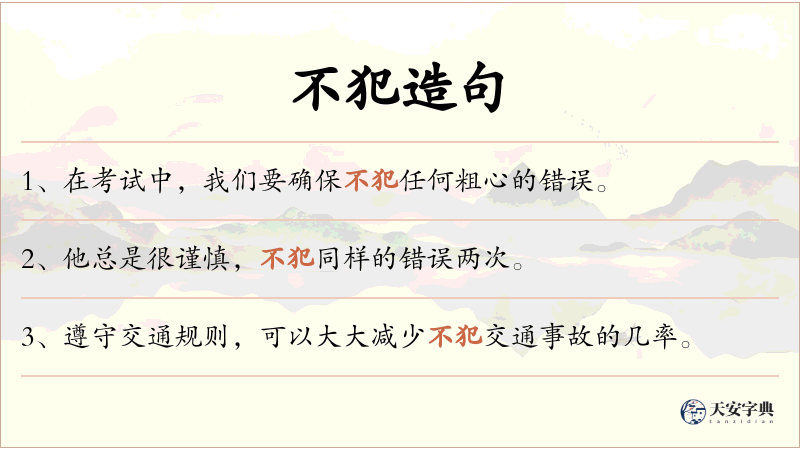 不犯
