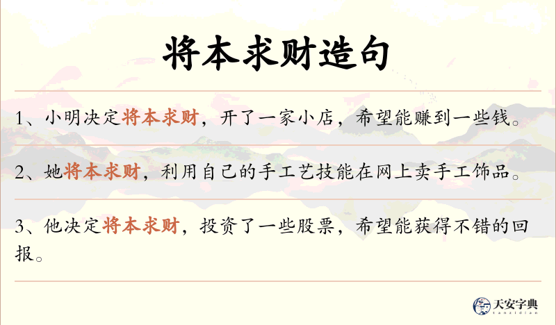 将本求财