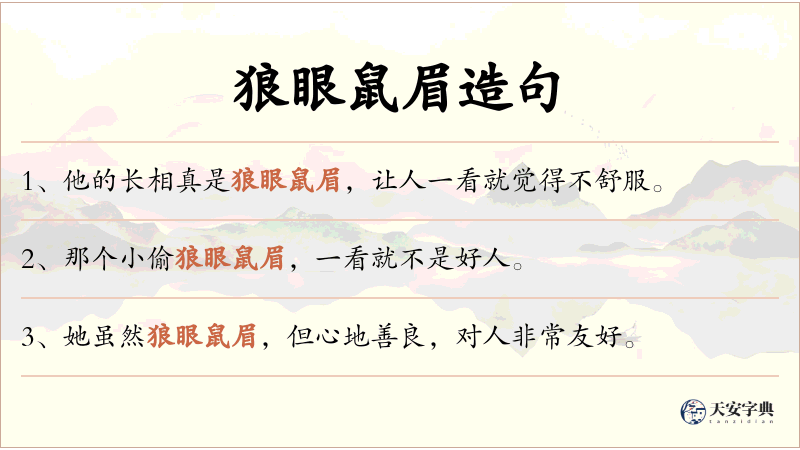 狼眼鼠眉