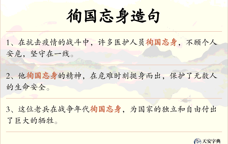 徇国忘身