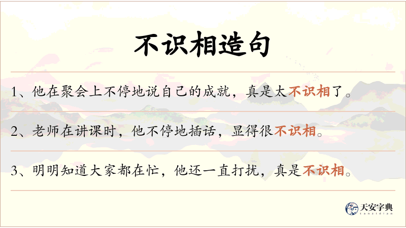 不识相